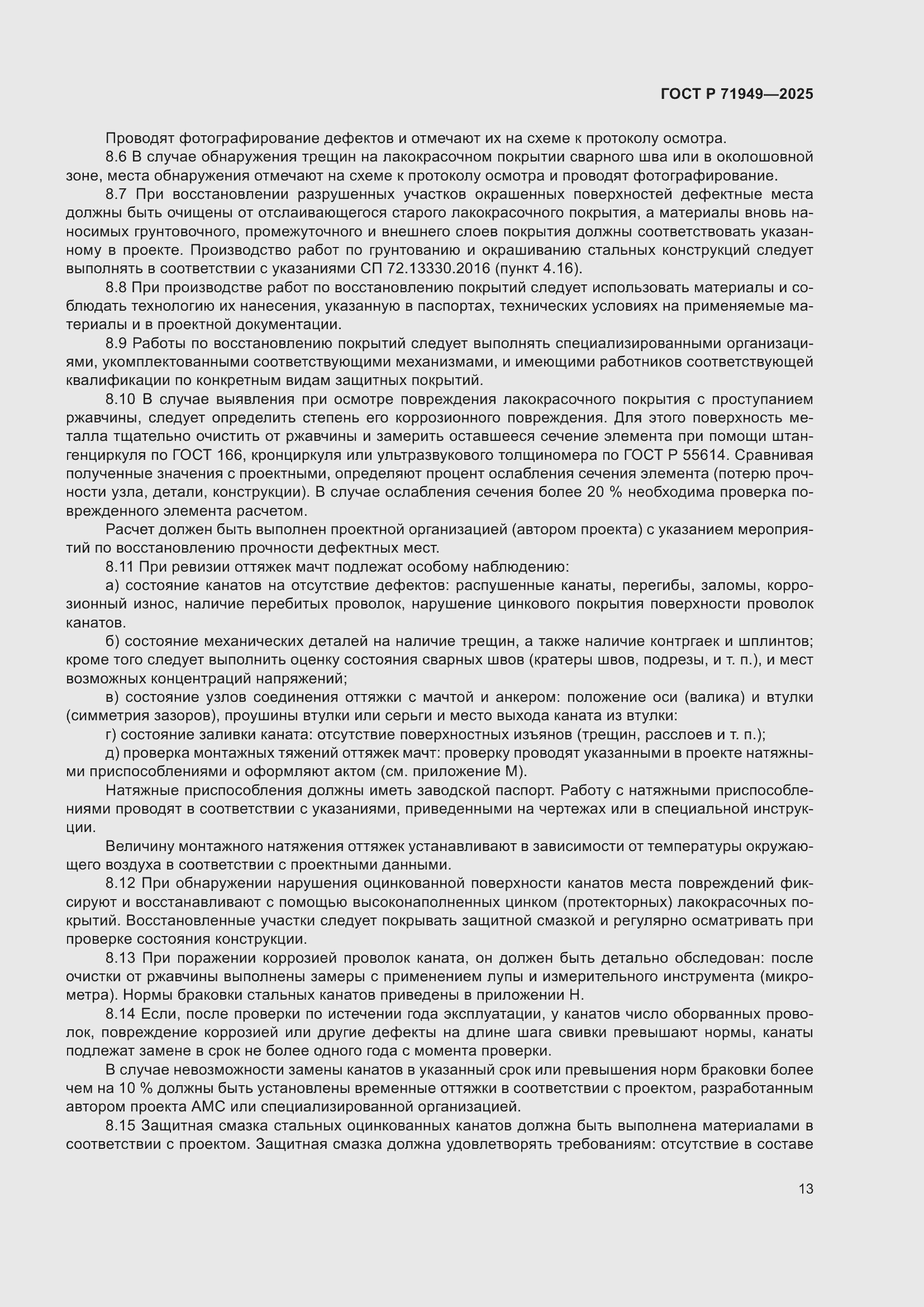 Страница 17 ГОСТ Р 71949-2025