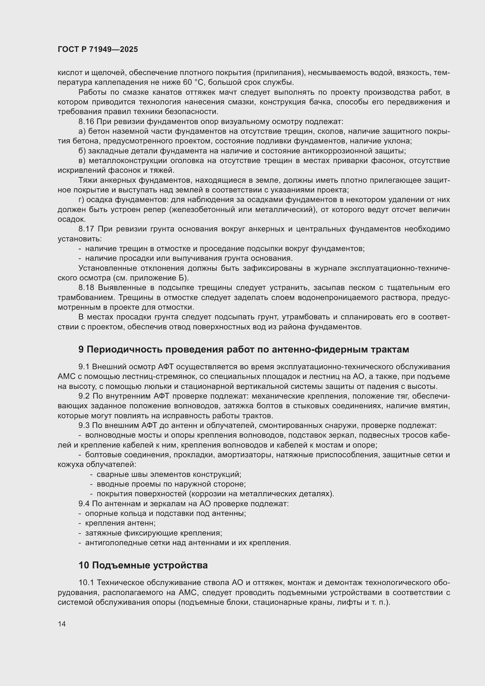 Страница 18 ГОСТ Р 71949-2025