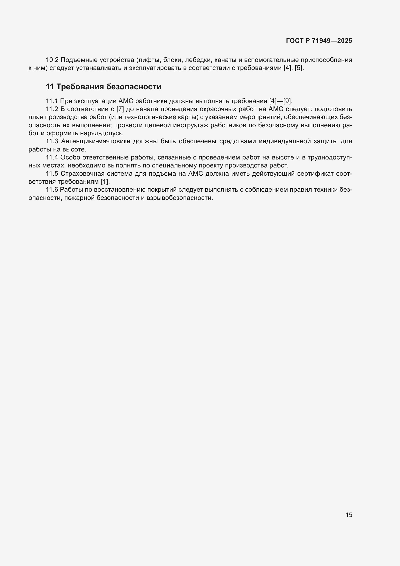 Страница 19 ГОСТ Р 71949-2025