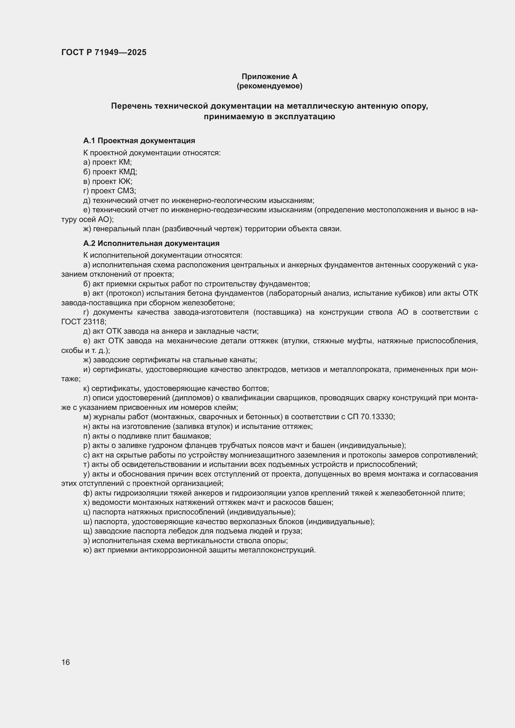 Страница 20 ГОСТ Р 71949-2025