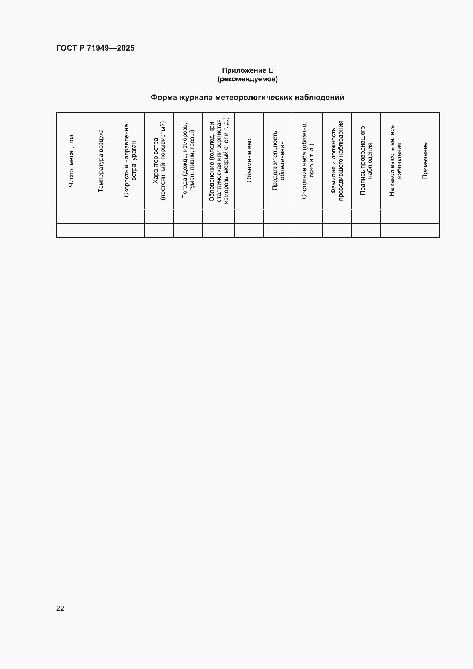Страница 26 ГОСТ Р 71949-2025