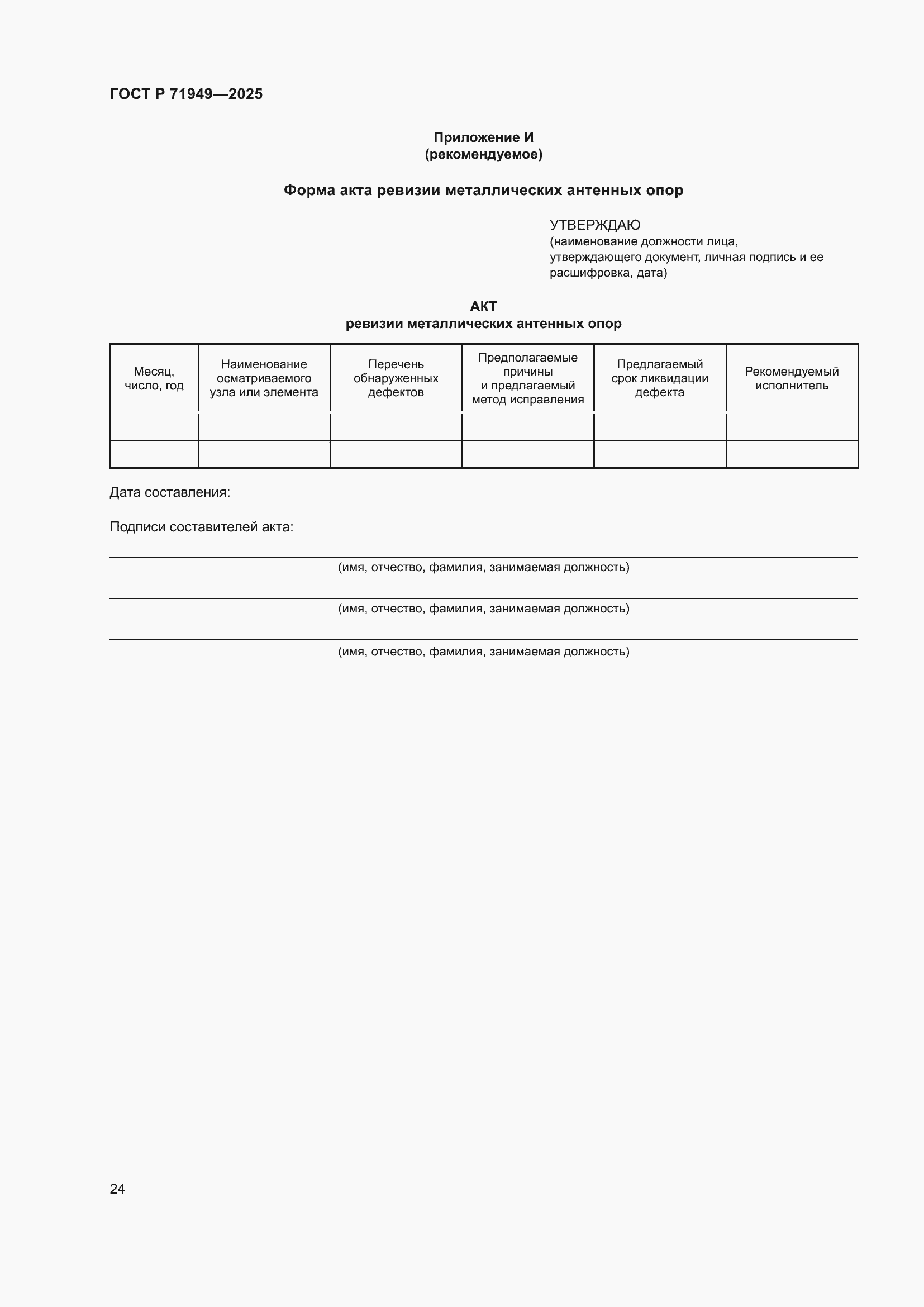 Страница 28 ГОСТ Р 71949-2025