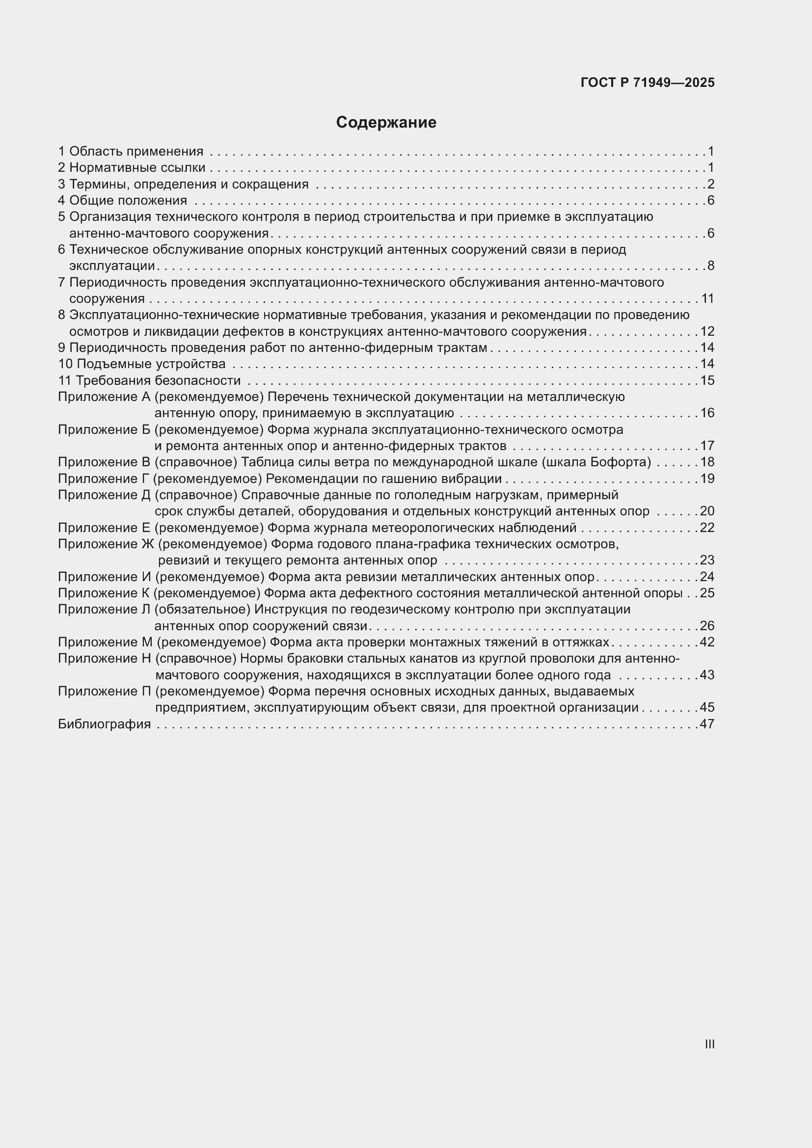 Страница 3 ГОСТ Р 71949-2025