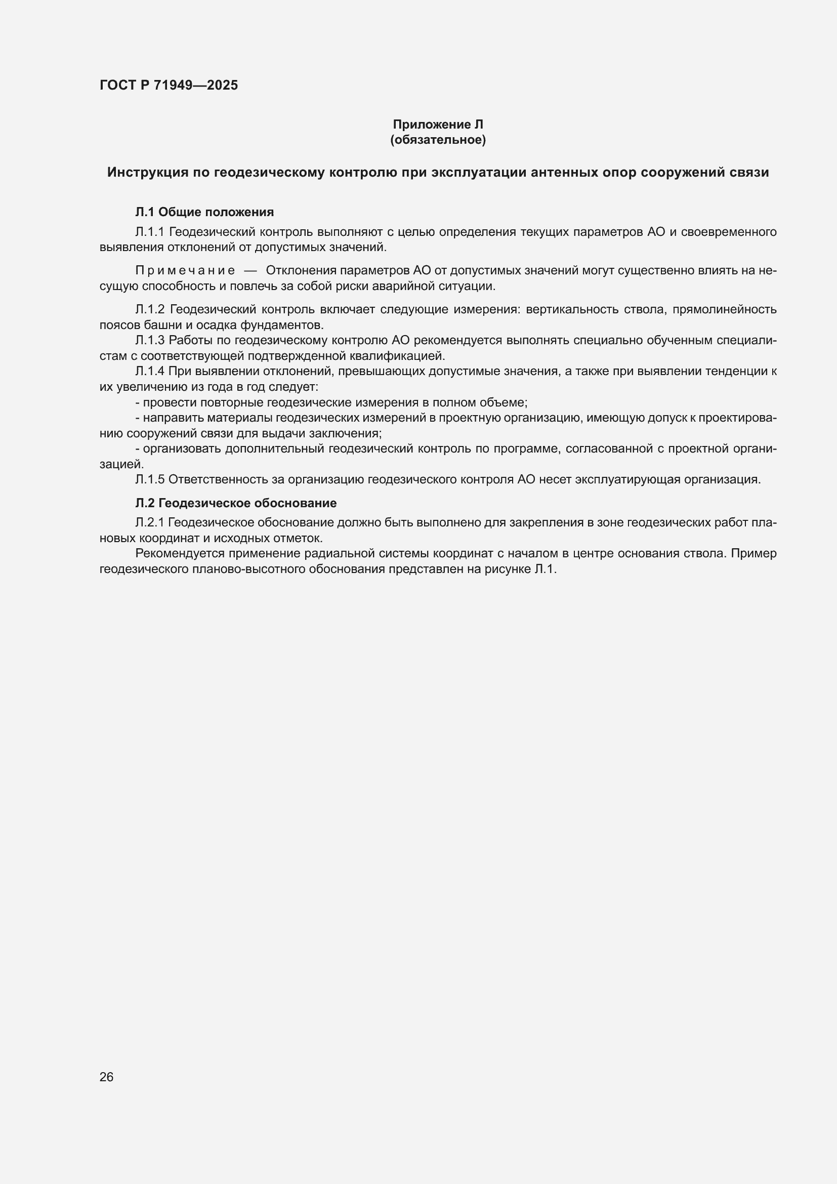 Страница 30 ГОСТ Р 71949-2025