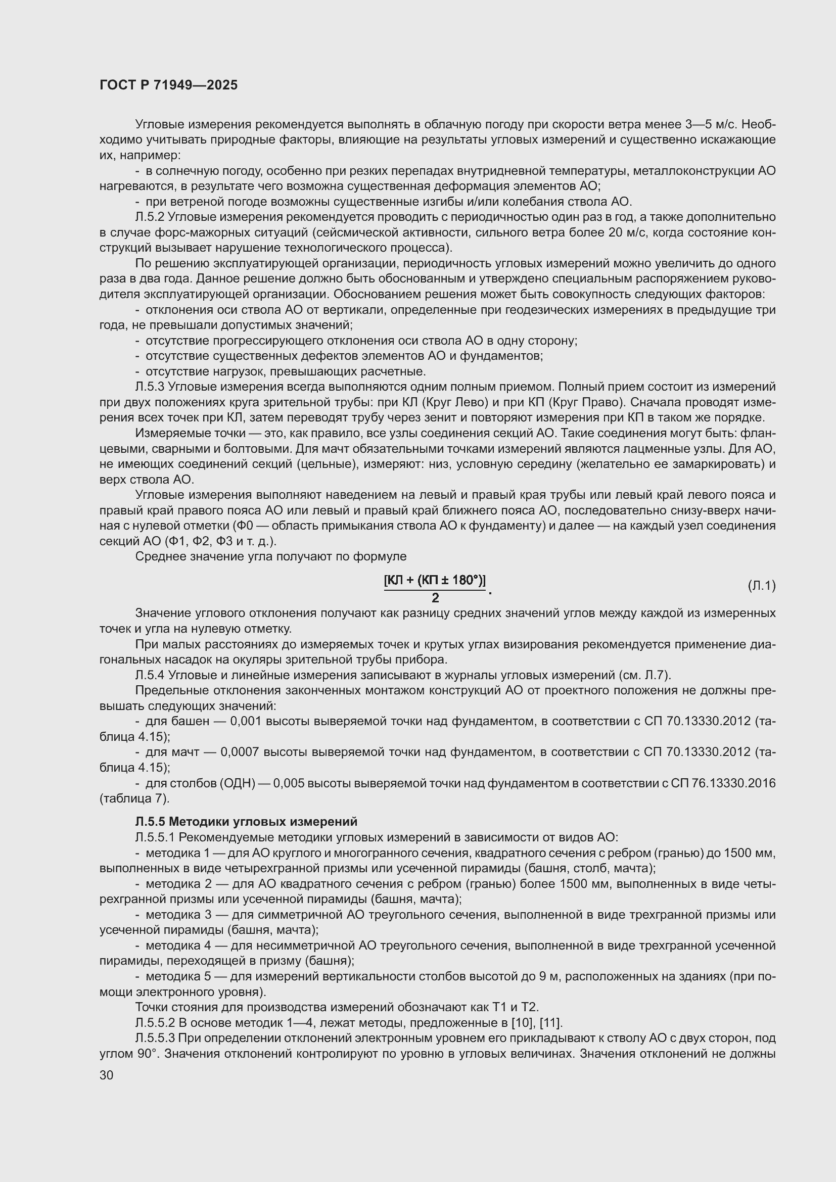 Страница 34 ГОСТ Р 71949-2025