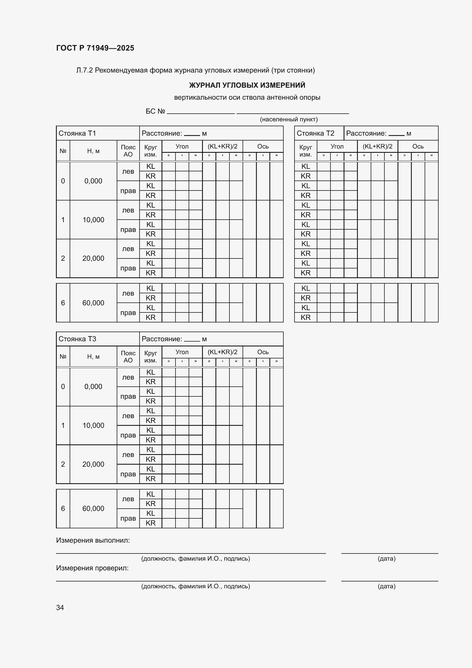 Страница 38 ГОСТ Р 71949-2025