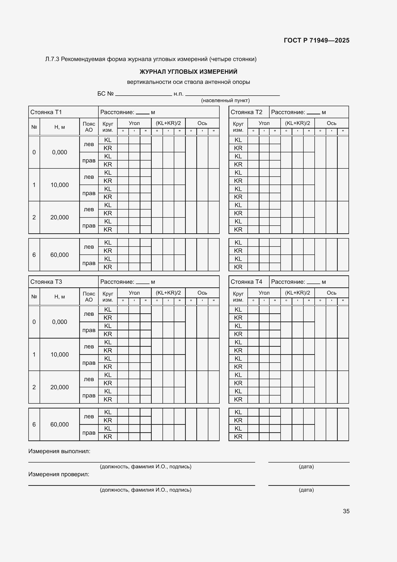Страница 39 ГОСТ Р 71949-2025