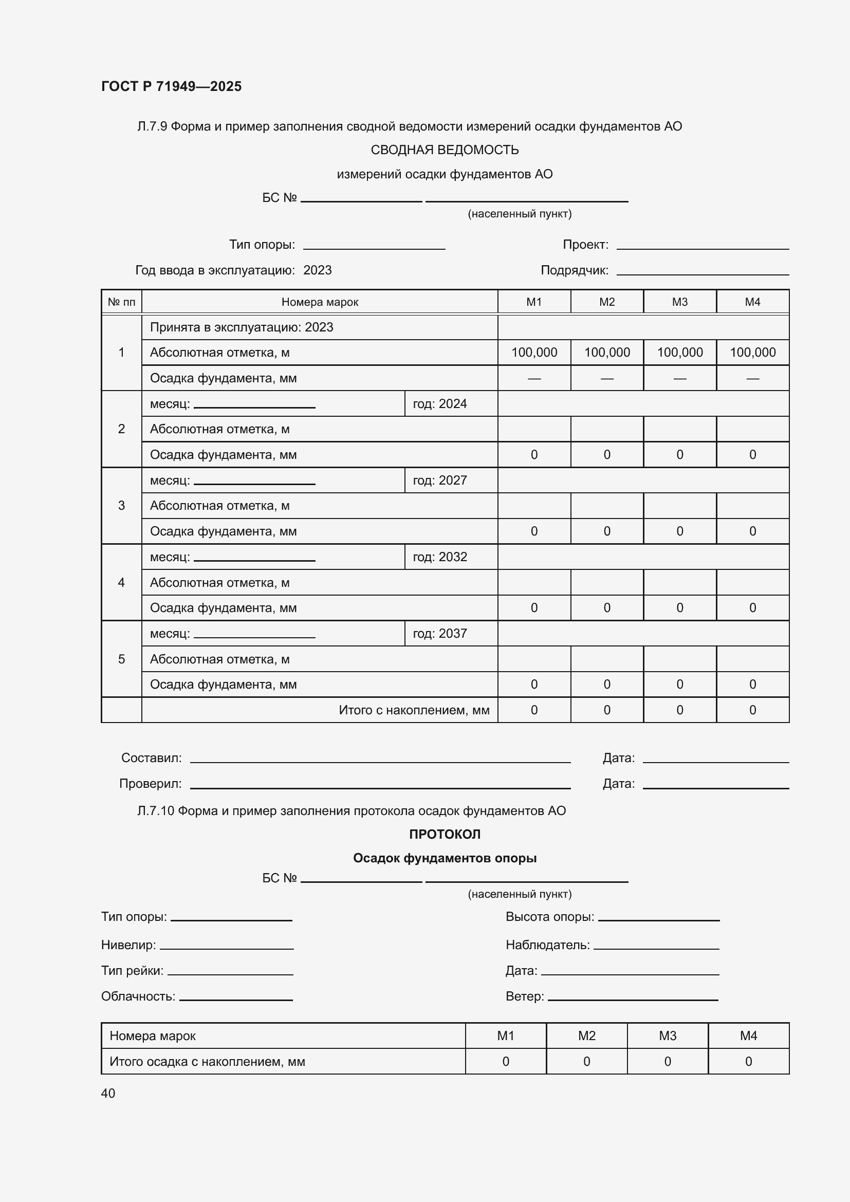 Страница 44 ГОСТ Р 71949-2025