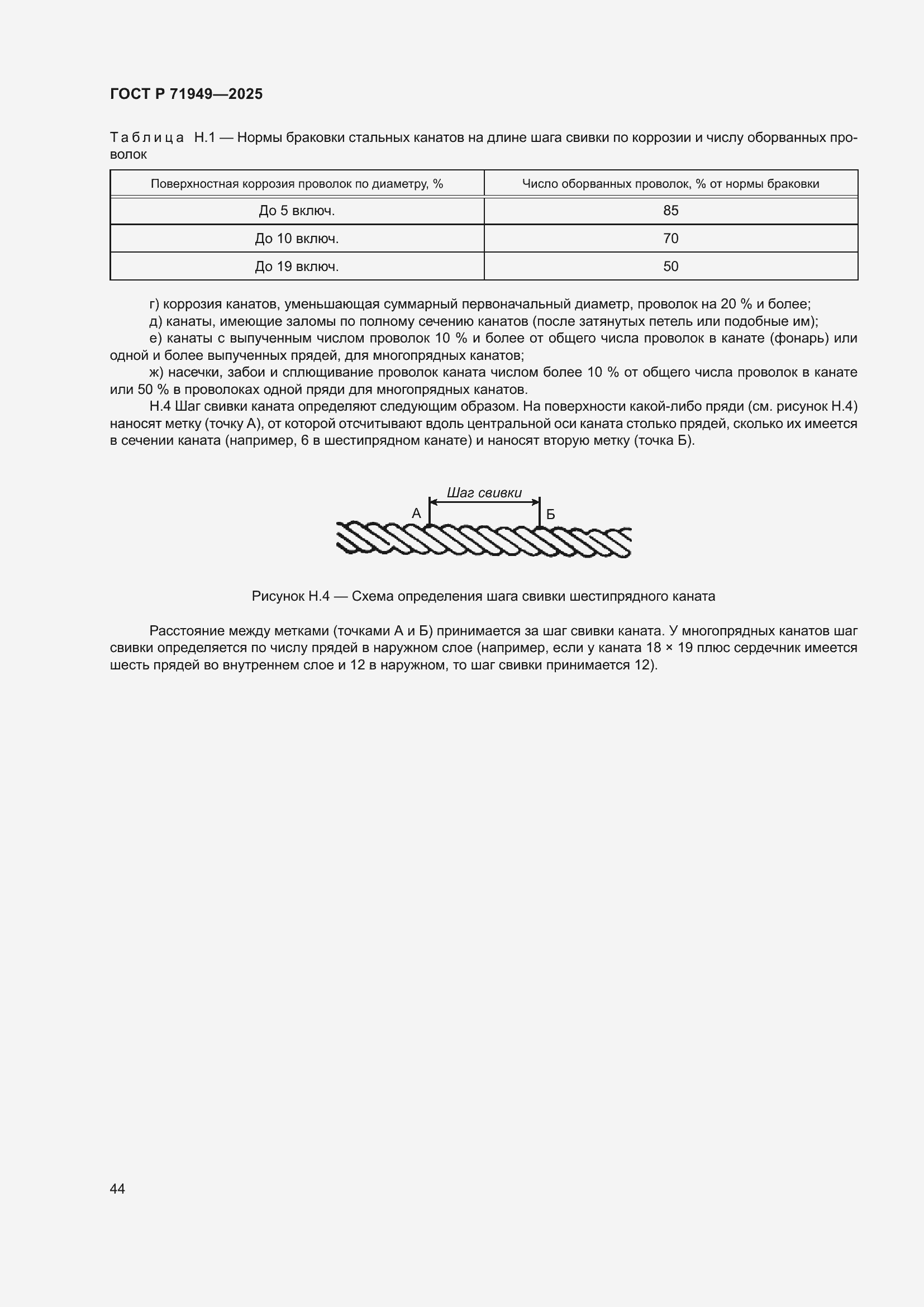 Страница 48 ГОСТ Р 71949-2025