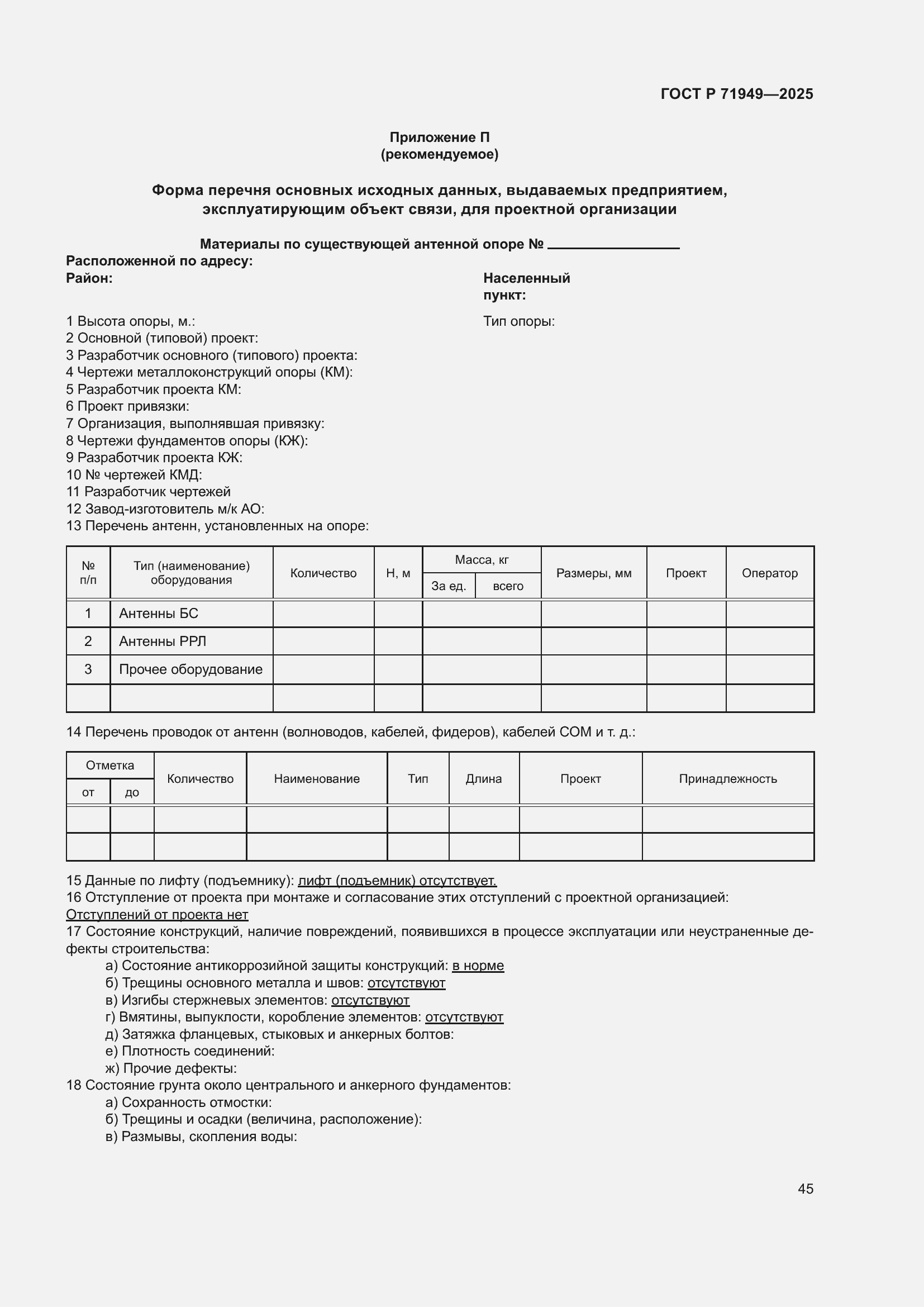 Страница 49 ГОСТ Р 71949-2025