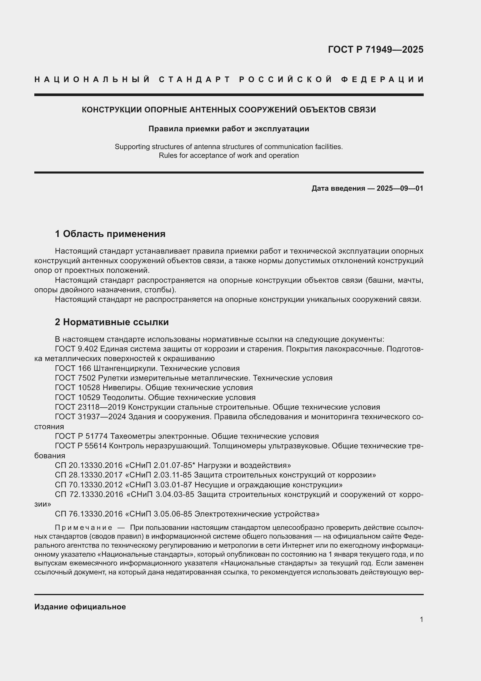 Страница 5 ГОСТ Р 71949-2025