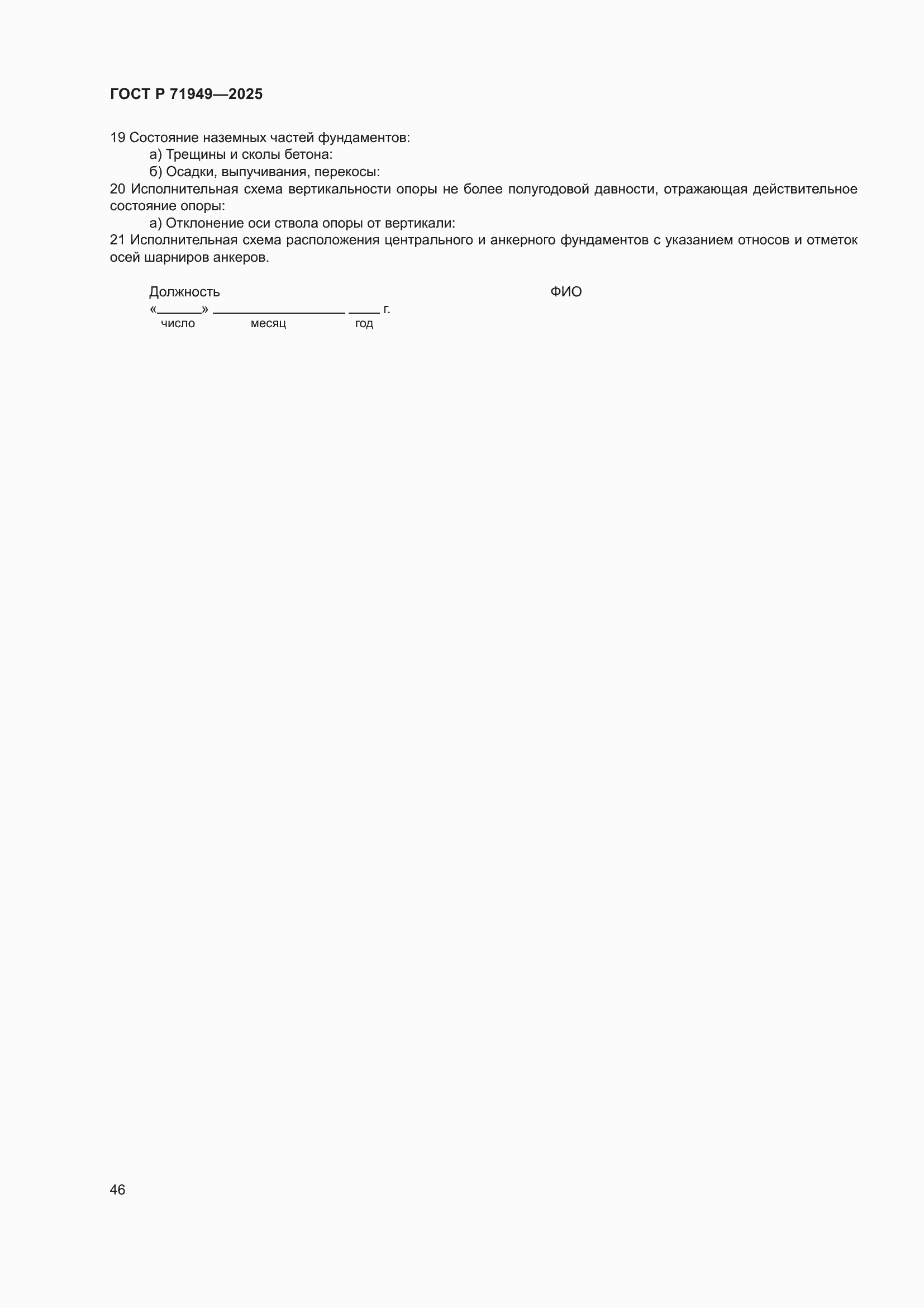 Страница 50 ГОСТ Р 71949-2025