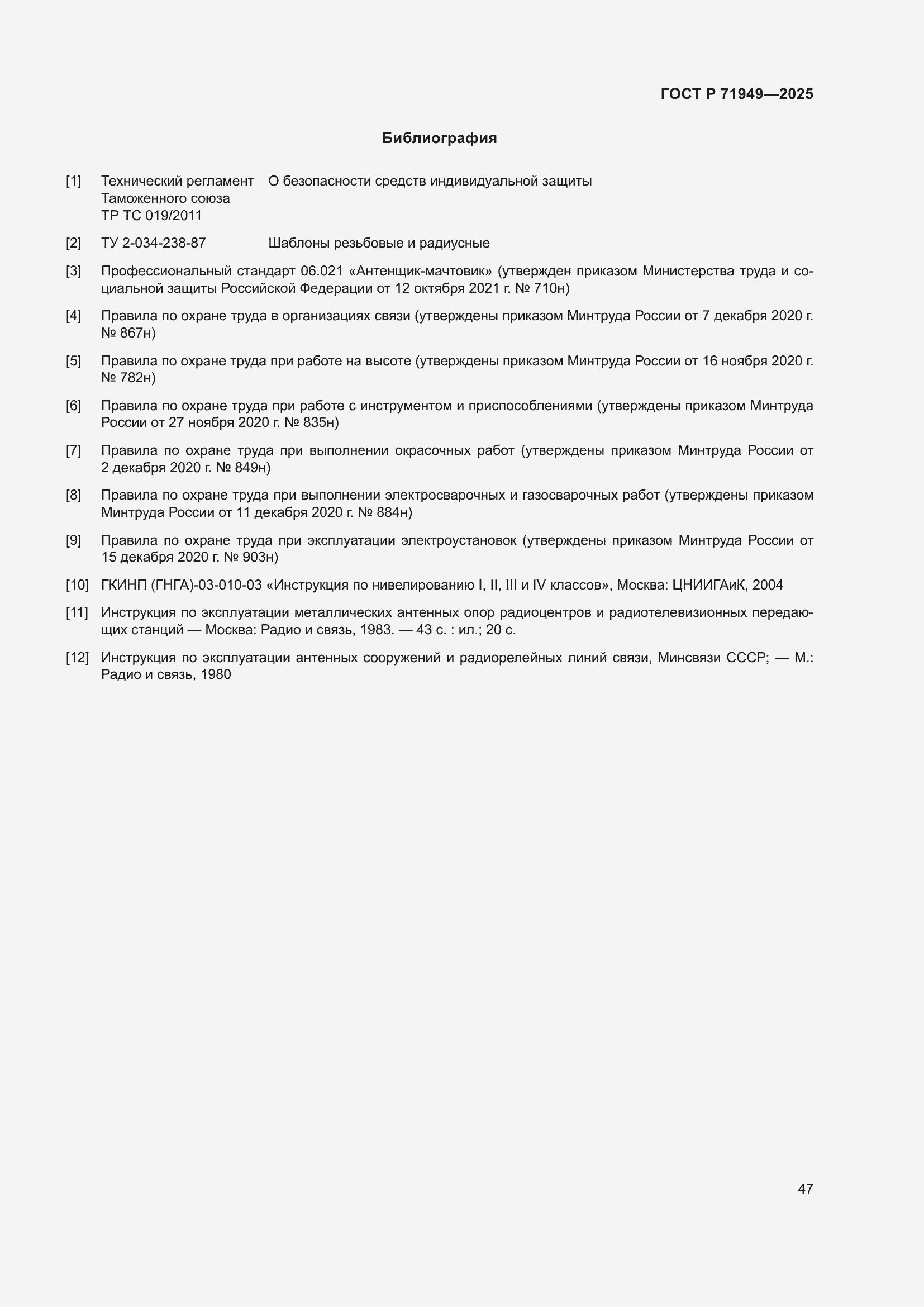 Страница 51 ГОСТ Р 71949-2025