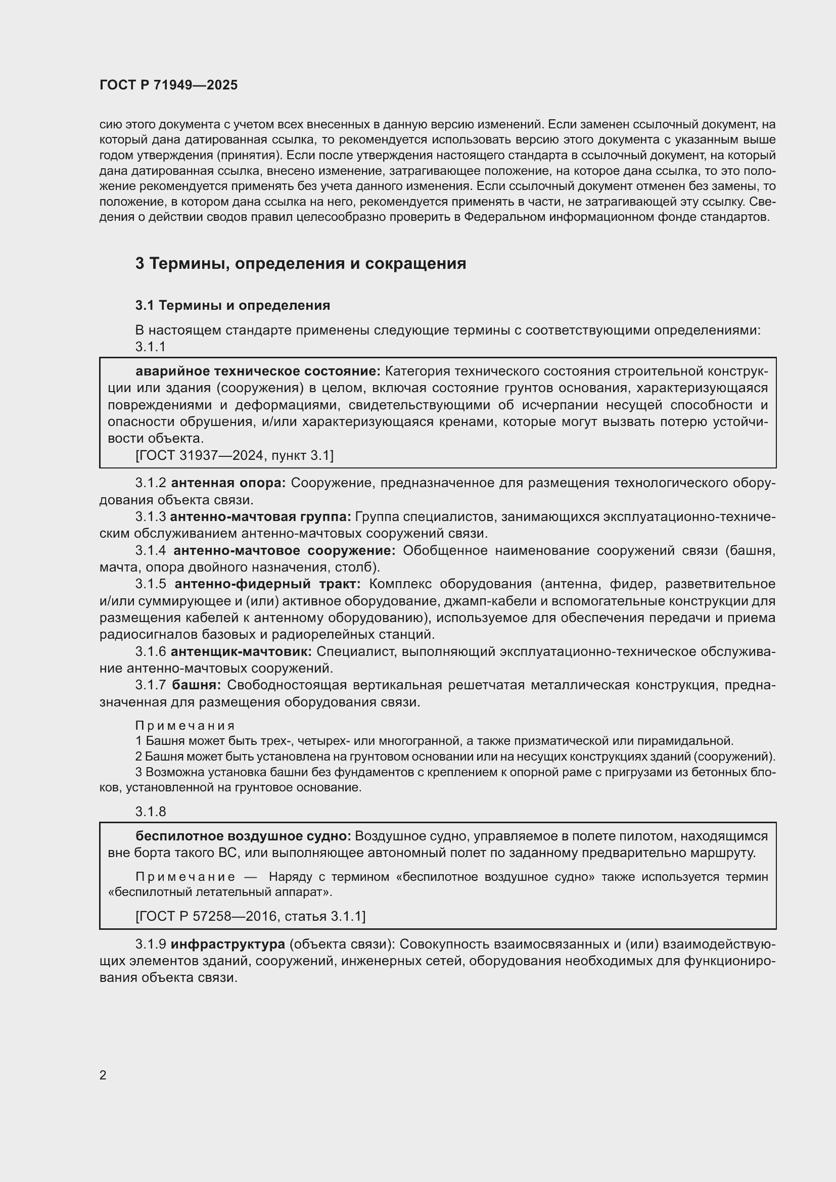 Страница 6 ГОСТ Р 71949-2025