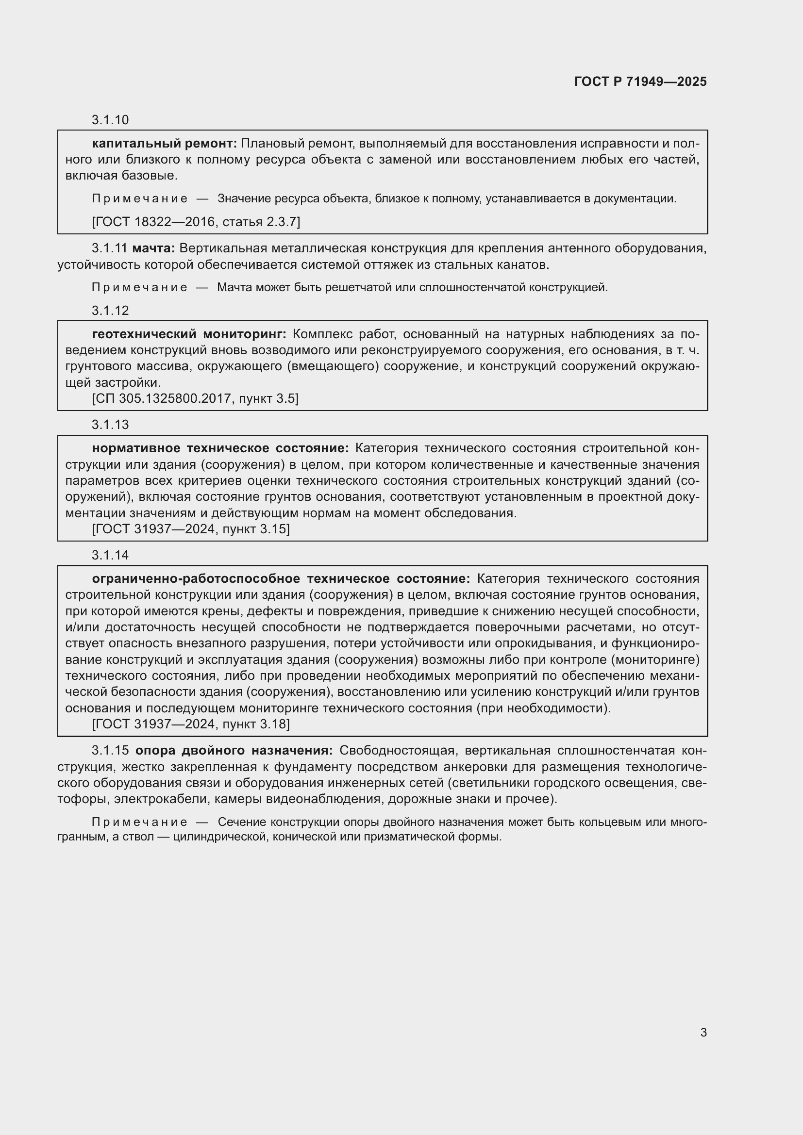 Страница 7 ГОСТ Р 71949-2025