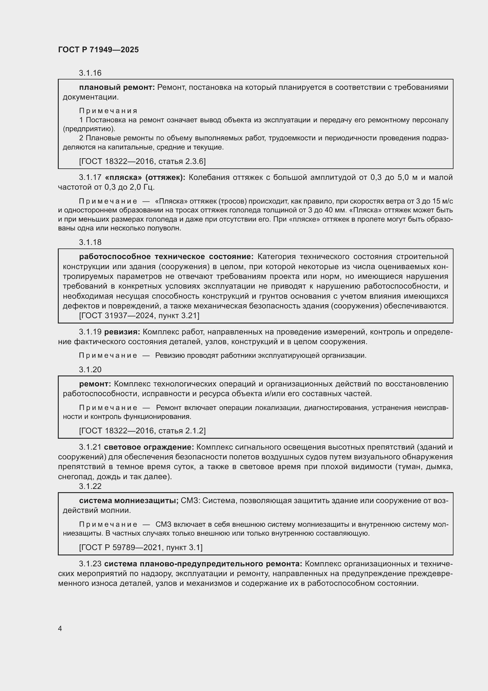 Страница 8 ГОСТ Р 71949-2025