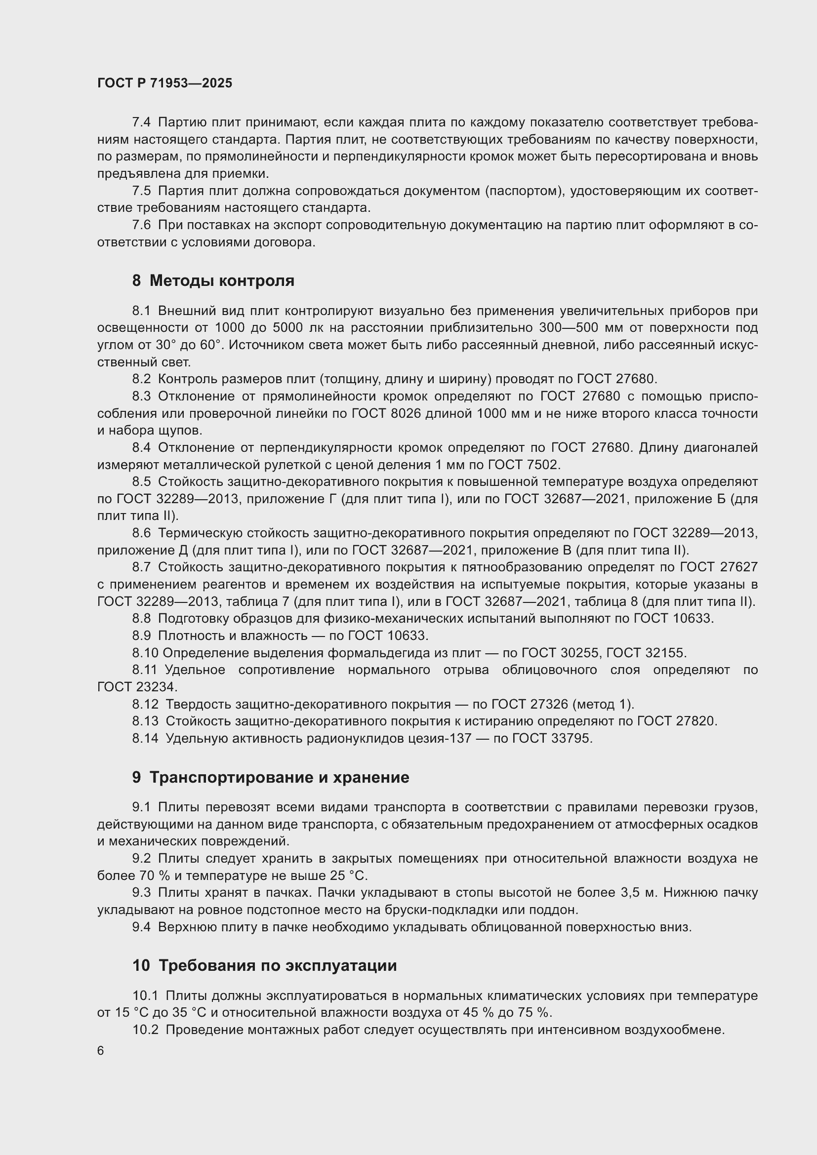 Страница 10 ГОСТ Р 71953-2025