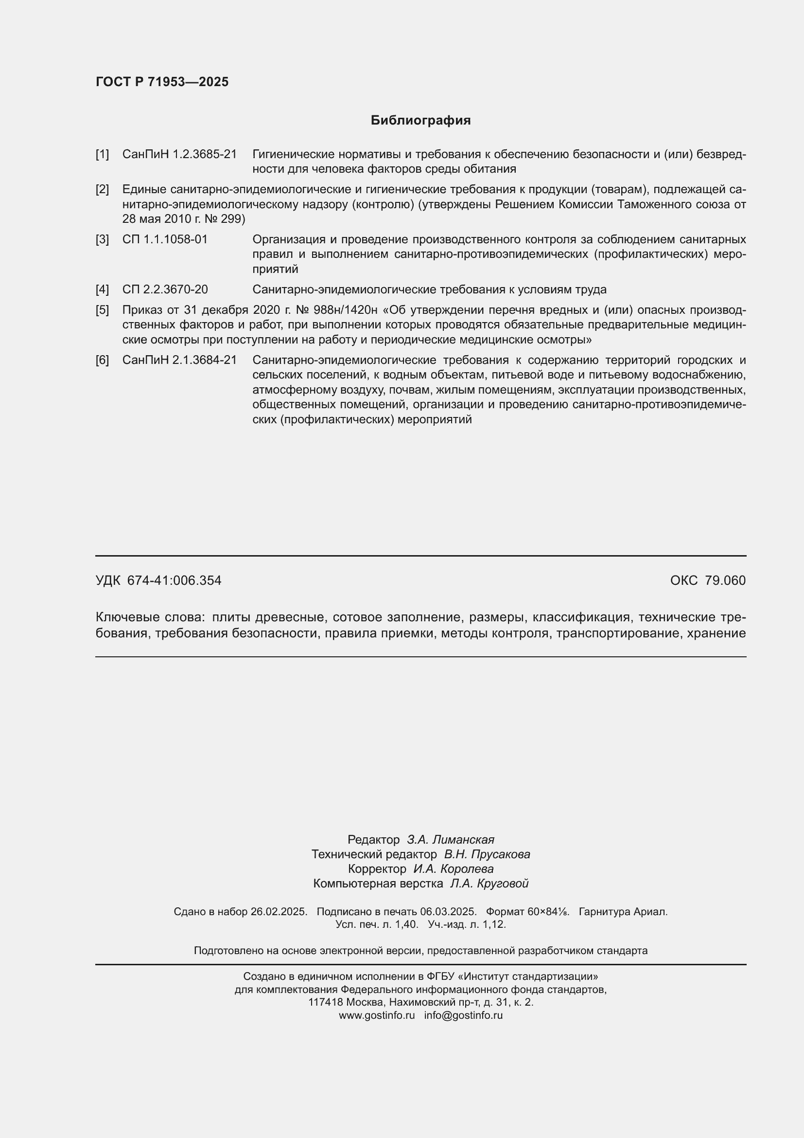 Страница 12 ГОСТ Р 71953-2025