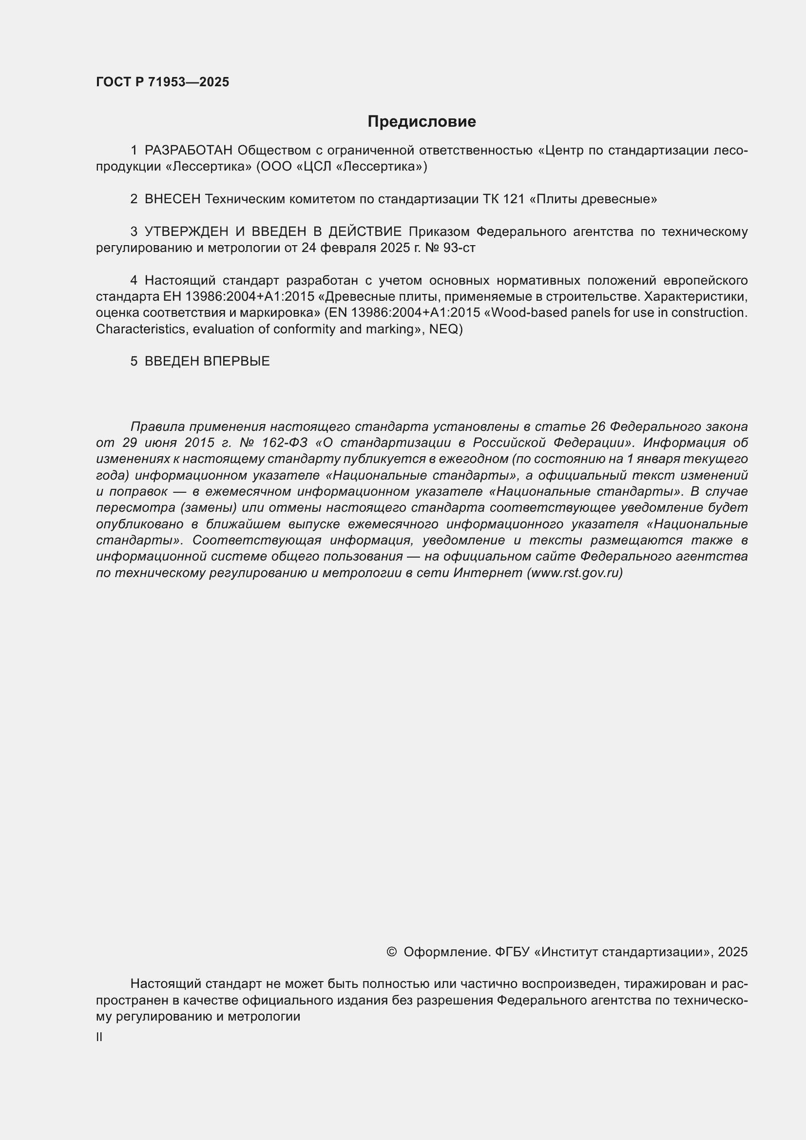 Страница 2 ГОСТ Р 71953-2025