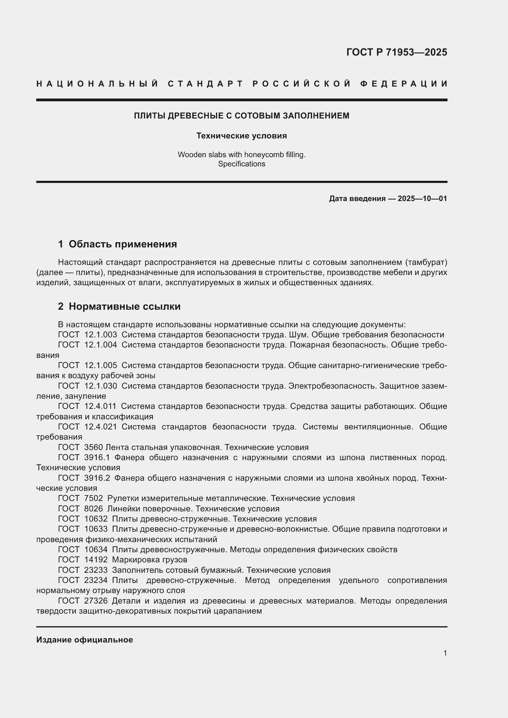 Страница 5 ГОСТ Р 71953-2025