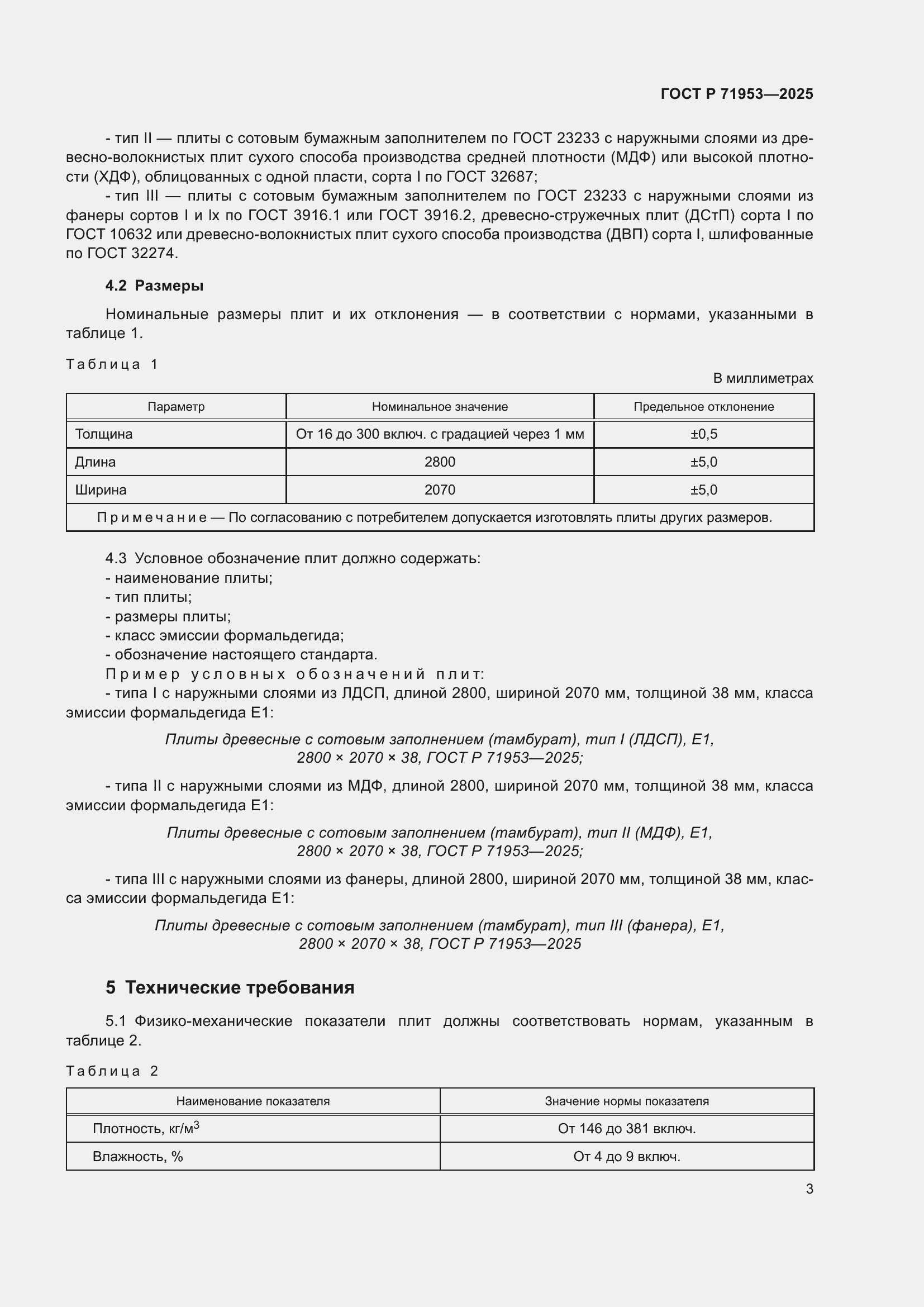Страница 7 ГОСТ Р 71953-2025