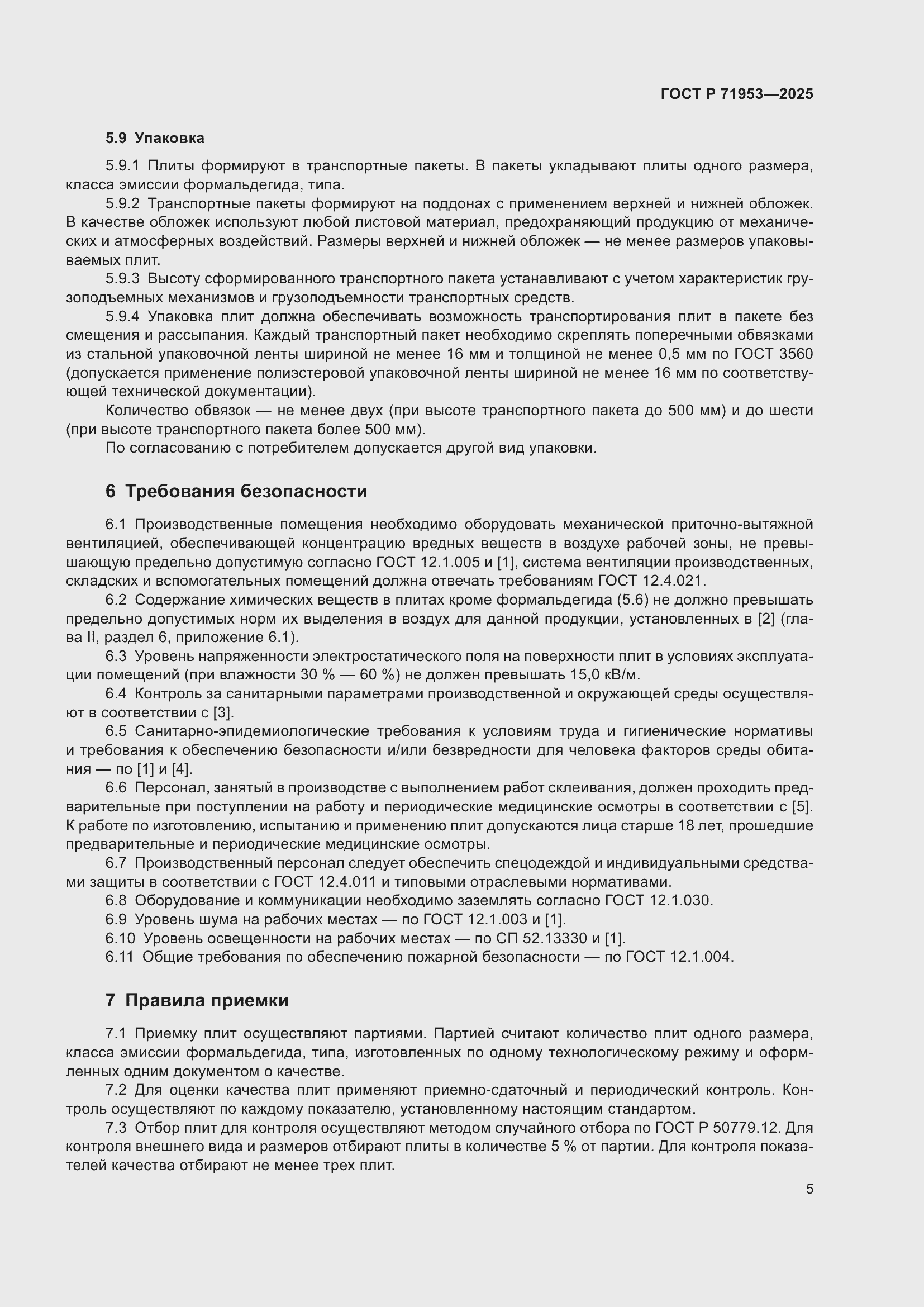 Страница 9 ГОСТ Р 71953-2025