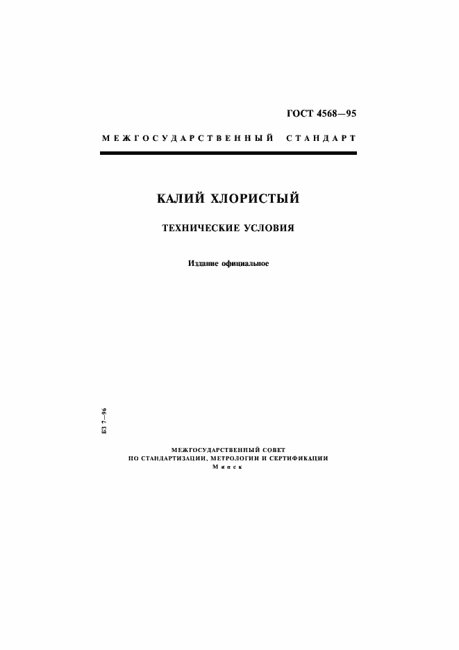 Страница 1 ГОСТ 4568-95