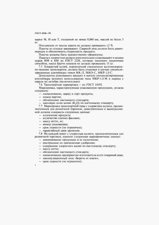 Страница 10 ГОСТ 4568-95