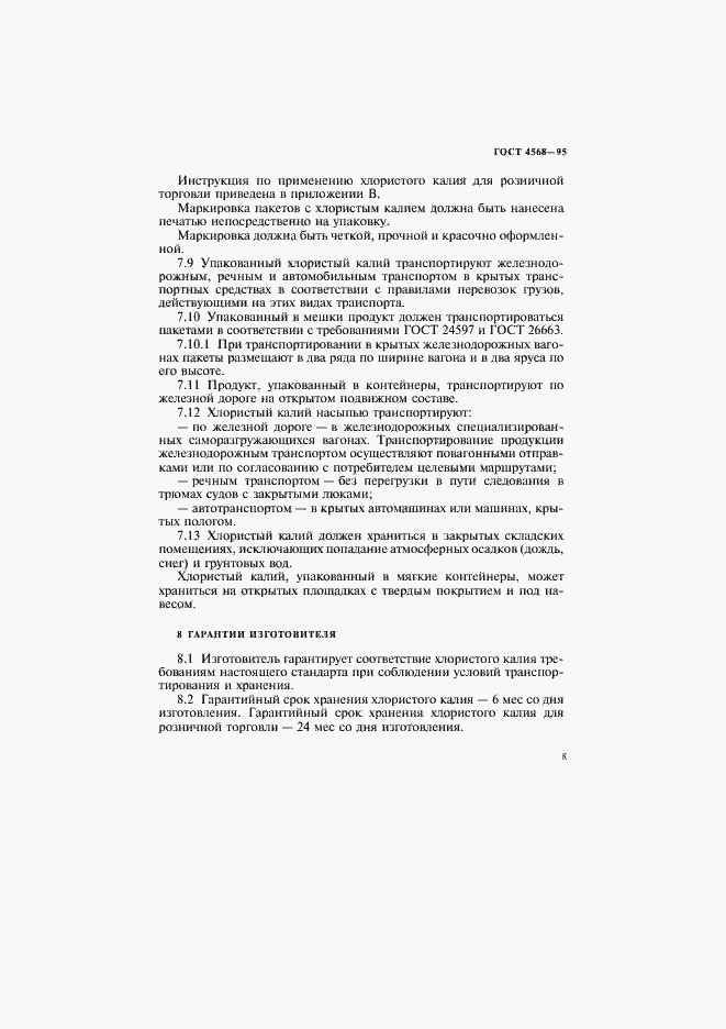 Страница 11 ГОСТ 4568-95