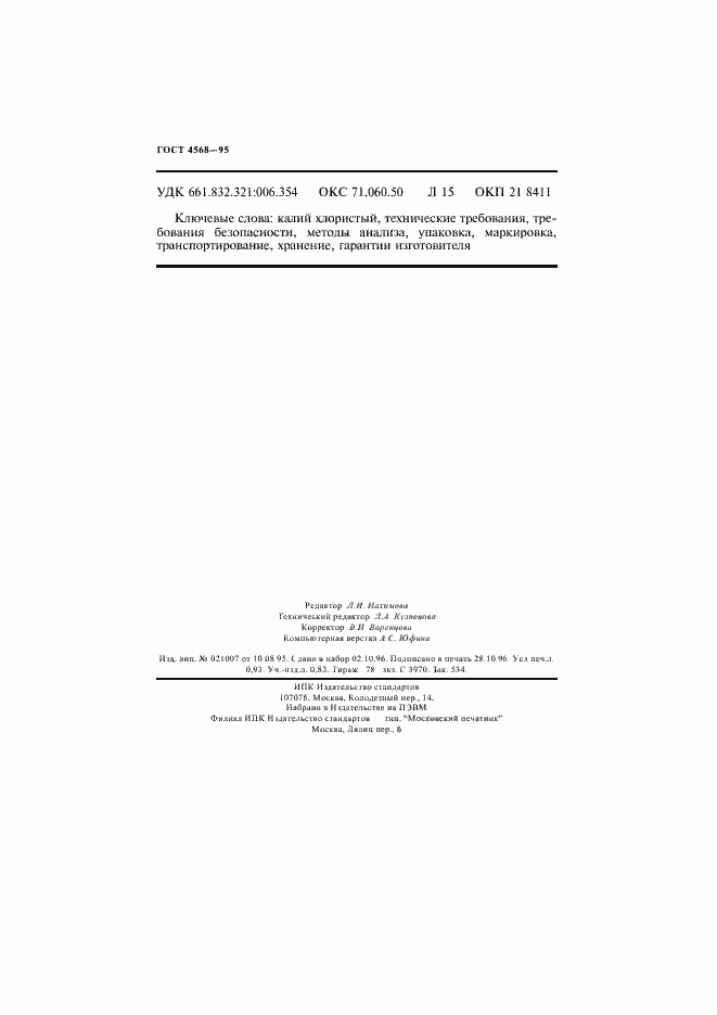 Страница 16 ГОСТ 4568-95