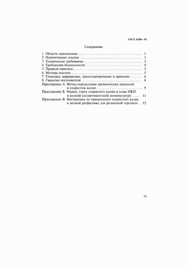 Страница 3 ГОСТ 4568-95