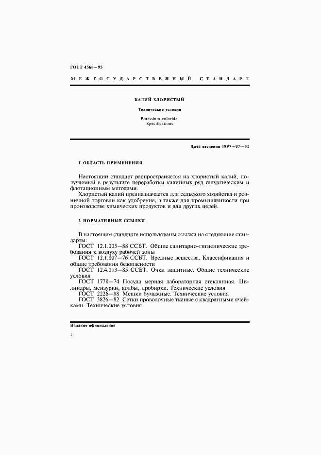 Страница 4 ГОСТ 4568-95