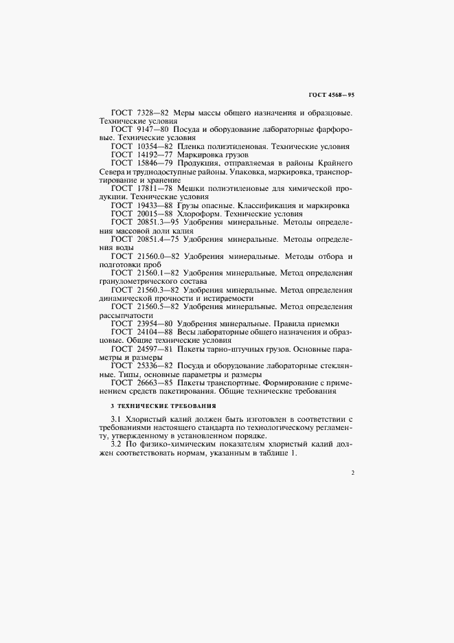 Страница 5 ГОСТ 4568-95