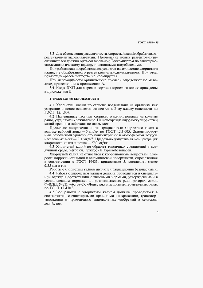 Страница 7 ГОСТ 4568-95
