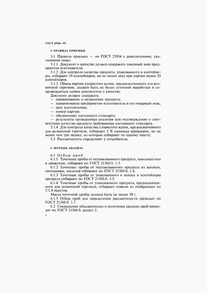 Страница 8 ГОСТ 4568-95