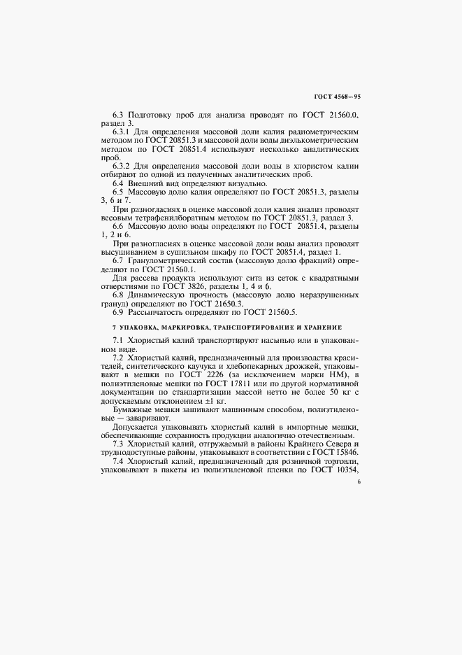 Страница 9 ГОСТ 4568-95