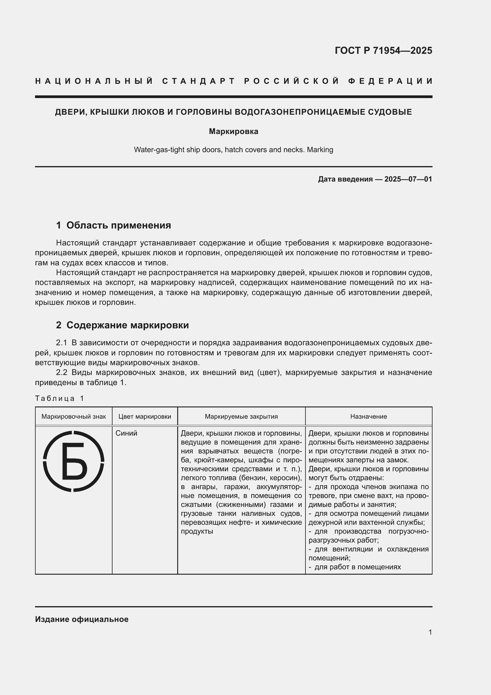 Страница 3 ГОСТ Р 71954-2025