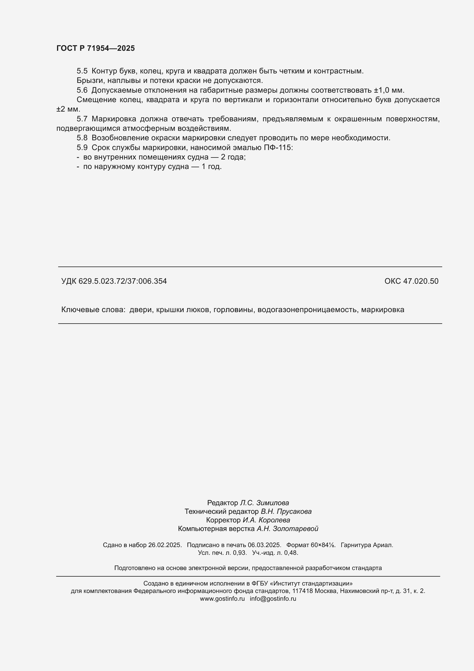 Страница 8 ГОСТ Р 71954-2025