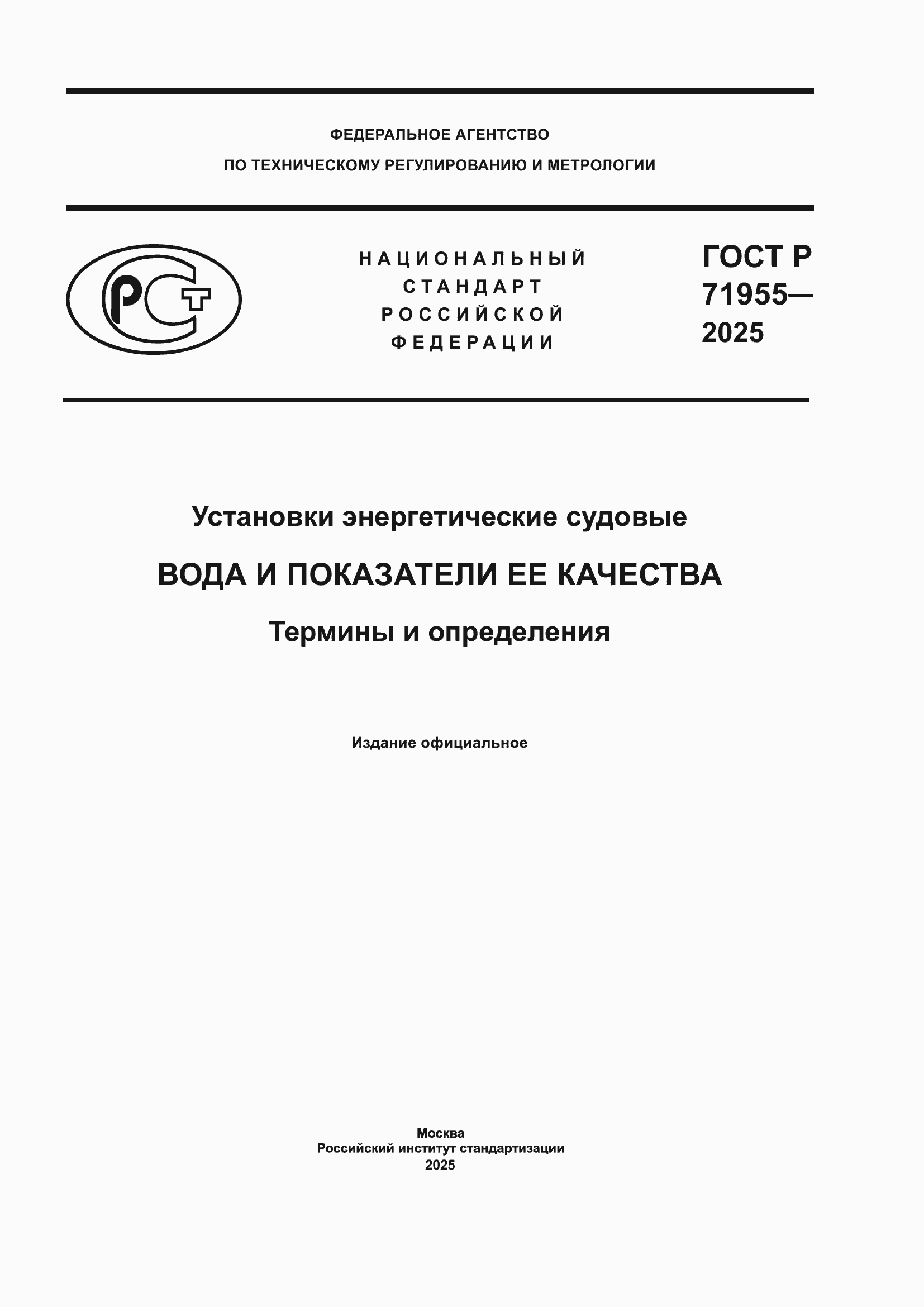 Страница 1 ГОСТ Р 71955-2025