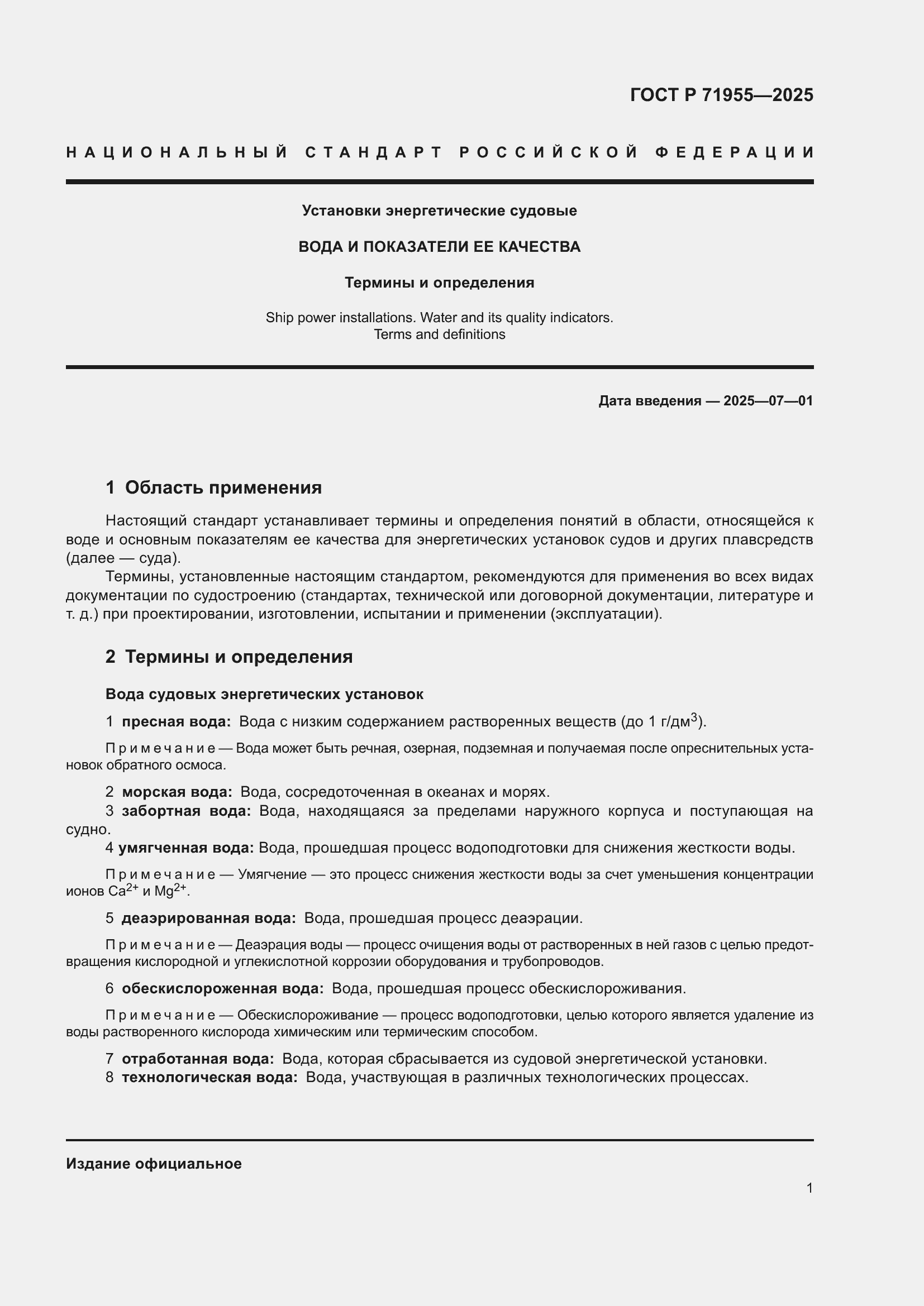 Страница 5 ГОСТ Р 71955-2025