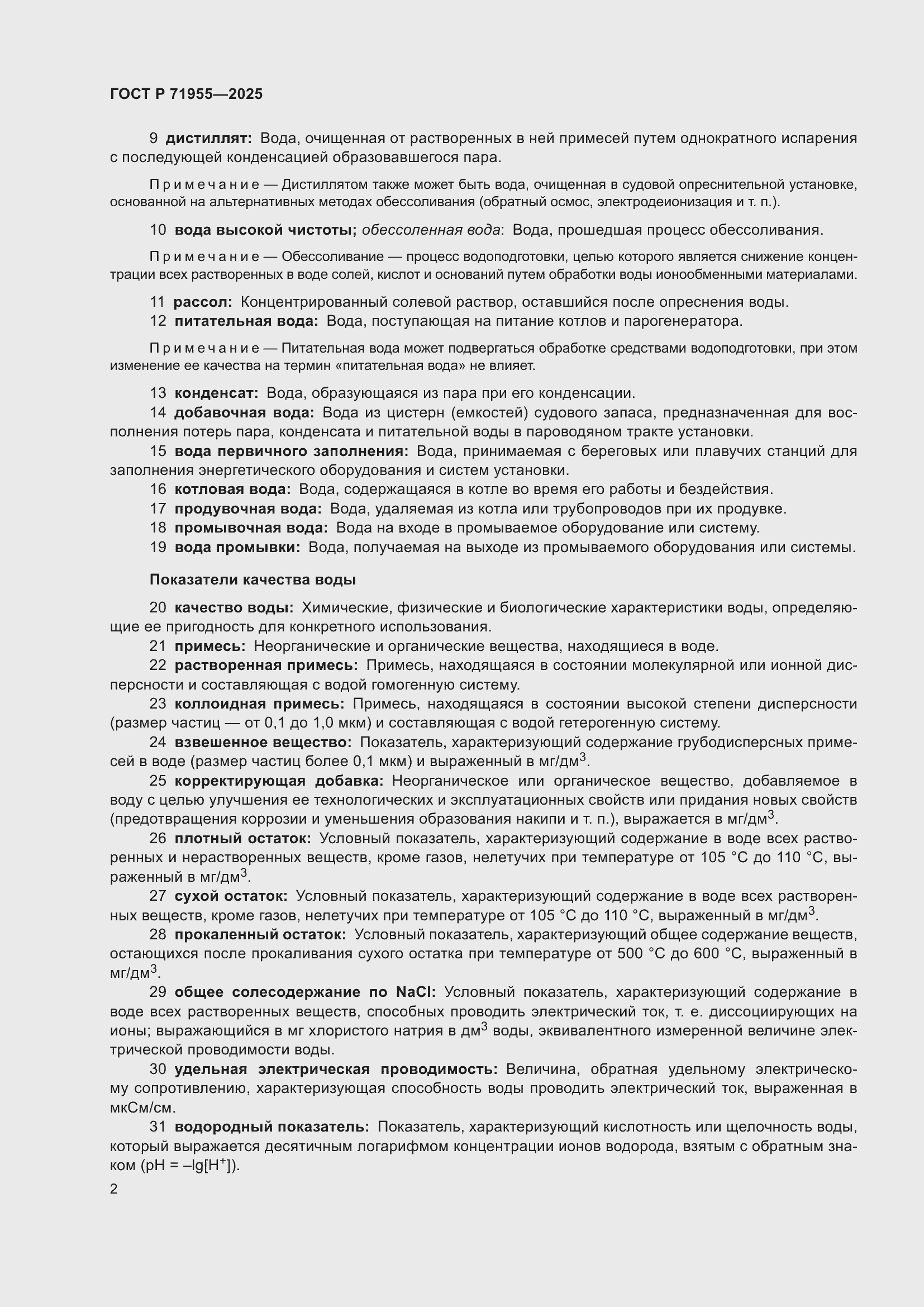 Страница 6 ГОСТ Р 71955-2025