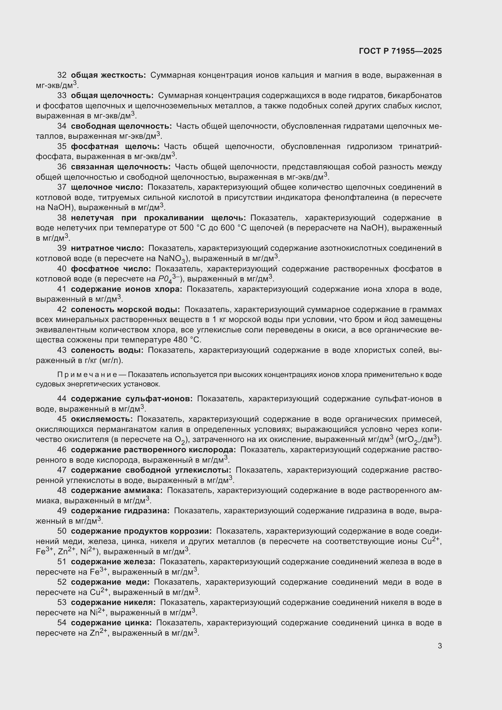 Страница 7 ГОСТ Р 71955-2025