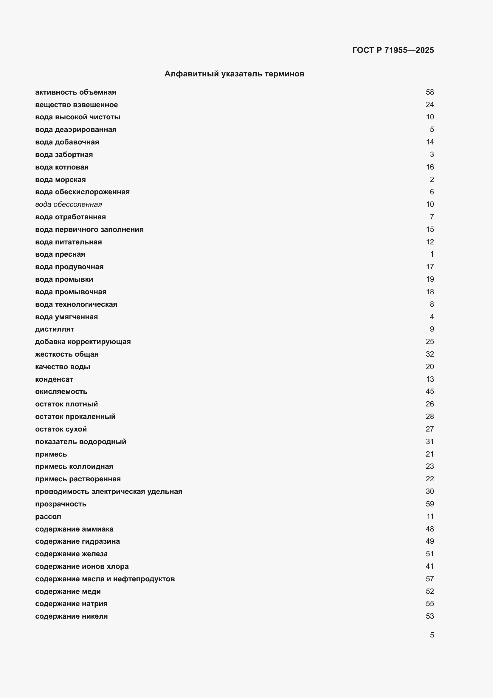 Страница 9 ГОСТ Р 71955-2025