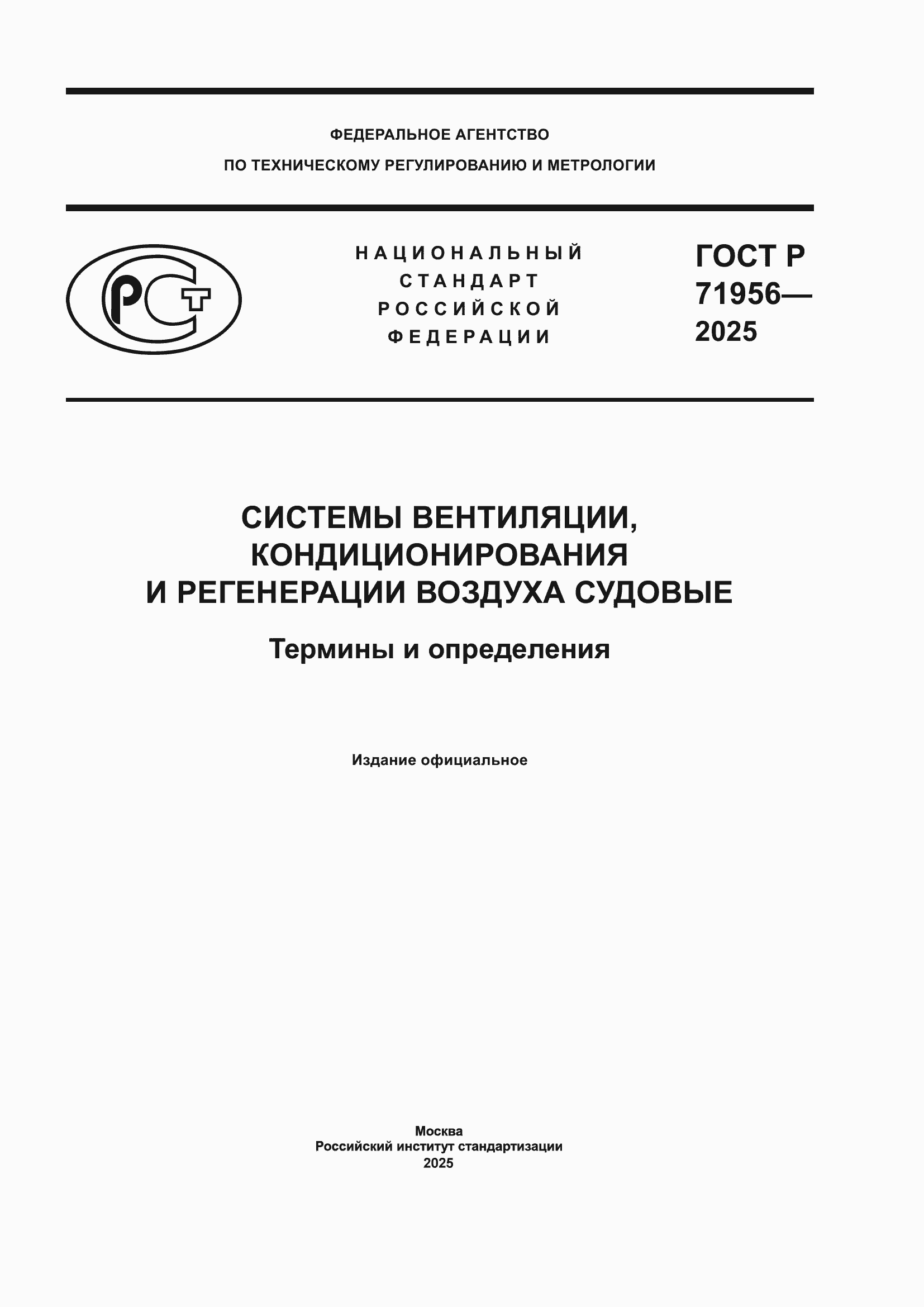 Страница 1 ГОСТ Р 71956-2025
