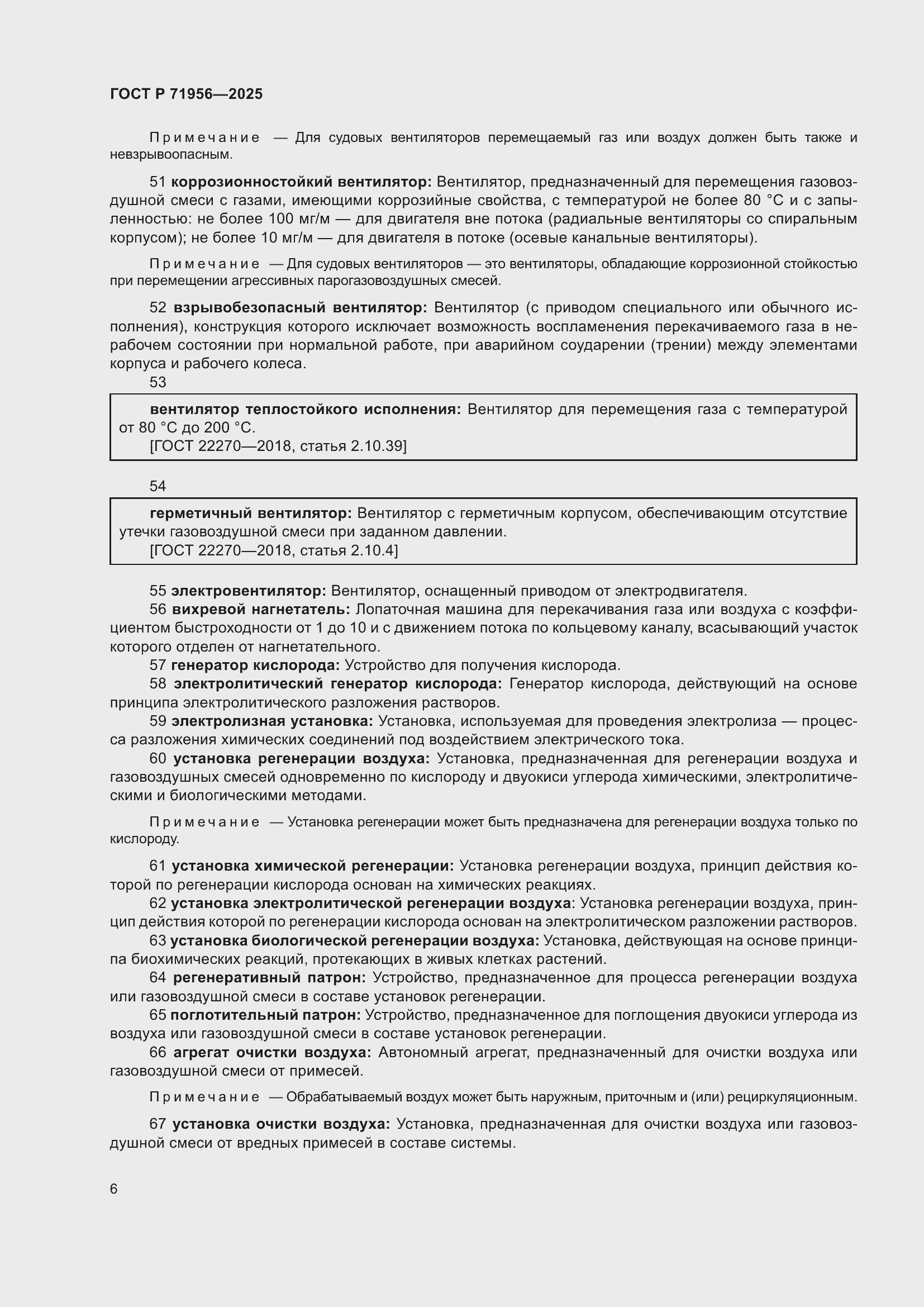 Страница 10 ГОСТ Р 71956-2025