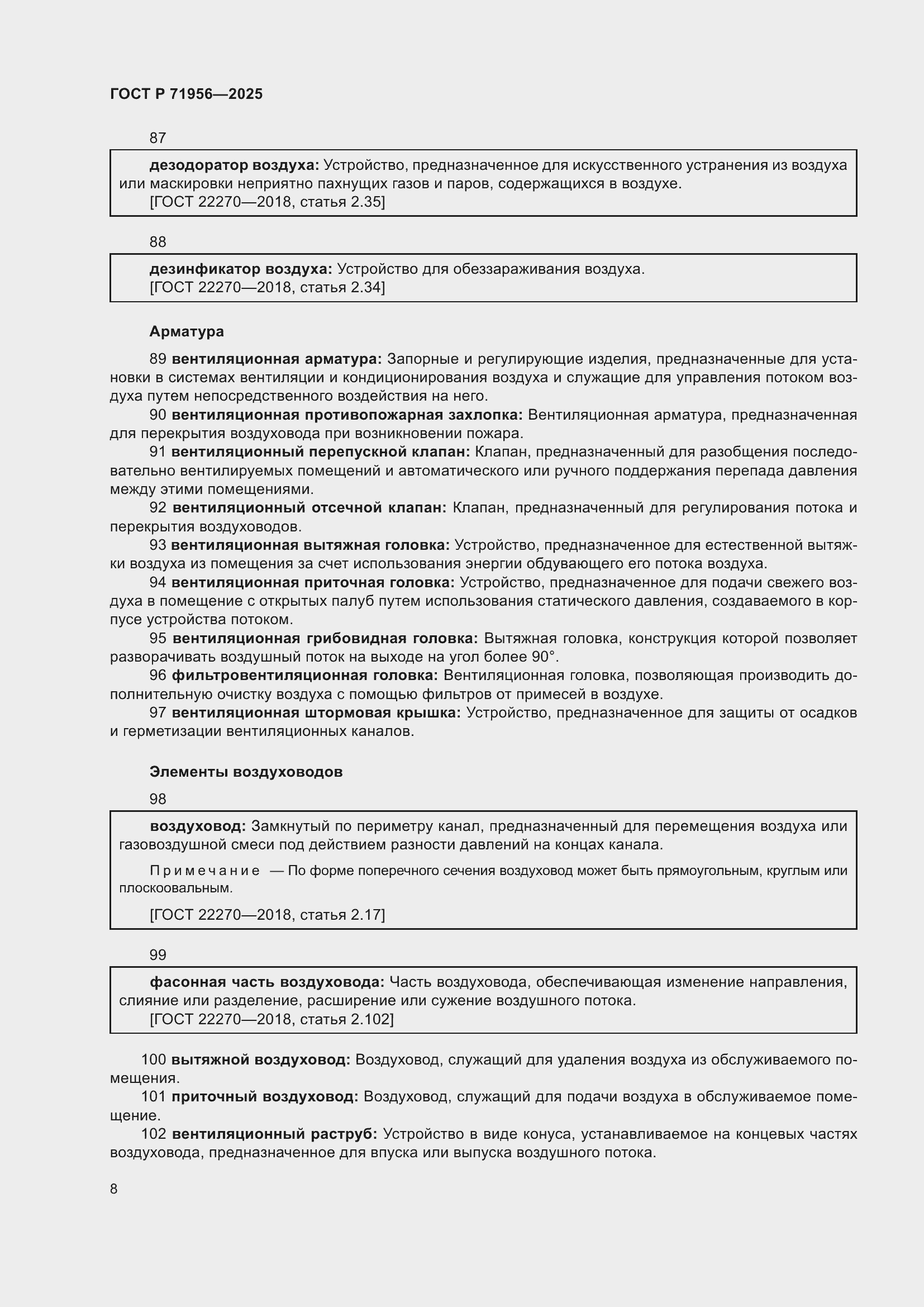 Страница 12 ГОСТ Р 71956-2025