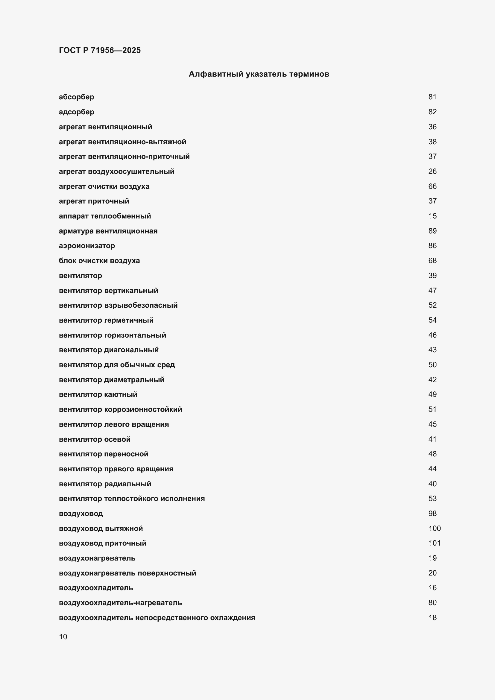 Страница 14 ГОСТ Р 71956-2025
