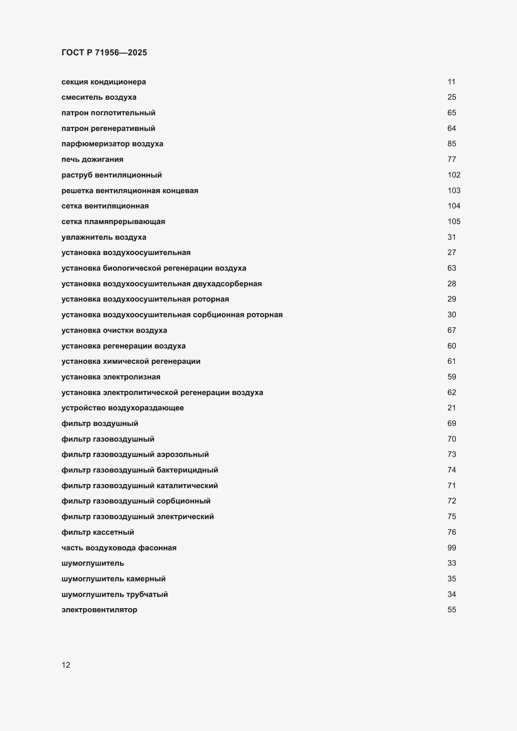 Страница 16 ГОСТ Р 71956-2025