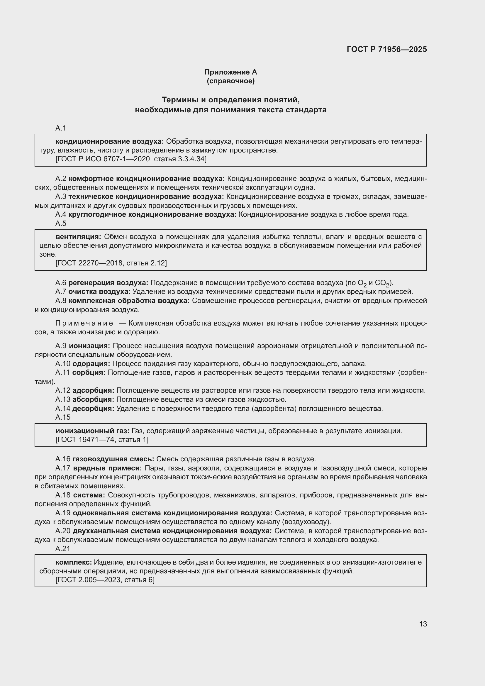 Страница 17 ГОСТ Р 71956-2025