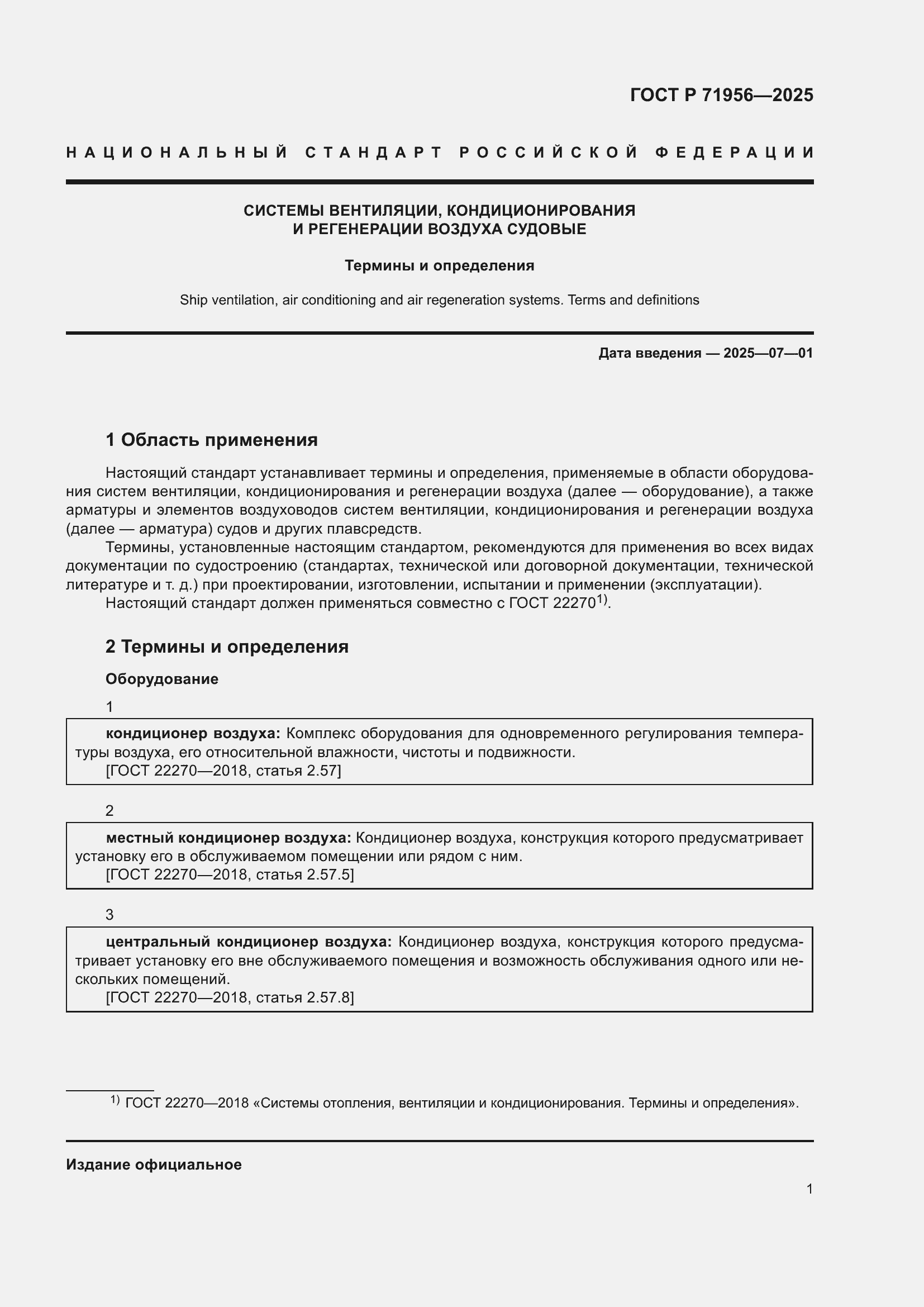 Страница 5 ГОСТ Р 71956-2025